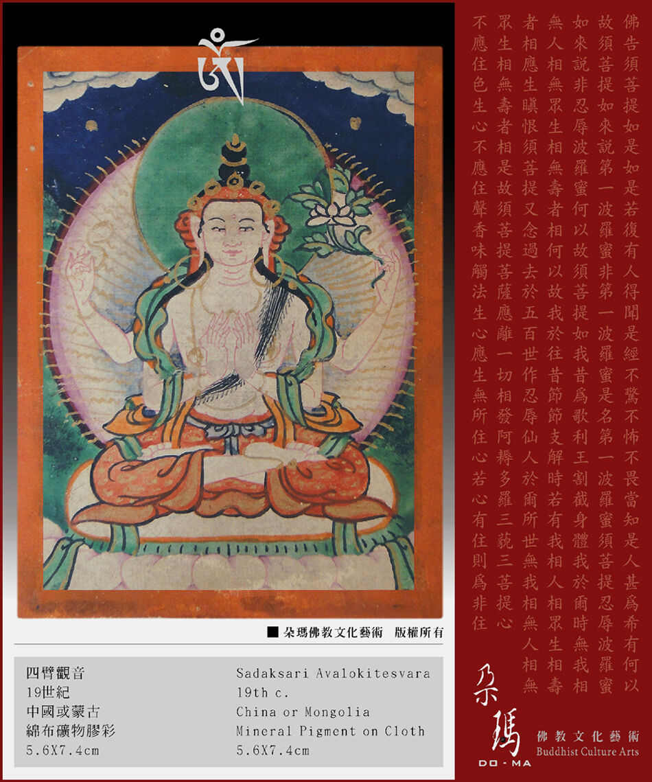 Mongolia Tibetan Buddhist Old Thangka『sadaksari Avalokitesvara』‧蒙古老唐卡『四臂觀音』